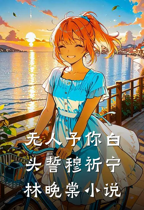 无人予你白头誓穆祈宁林晚棠小说