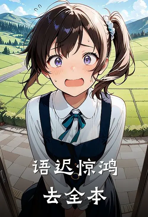 语迟惊鸿去全本