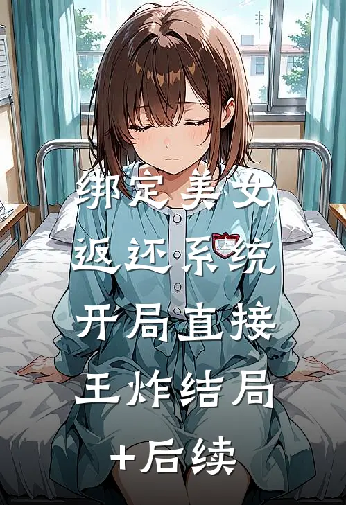 绑定美女返还系统，开局直接王炸结局+后续