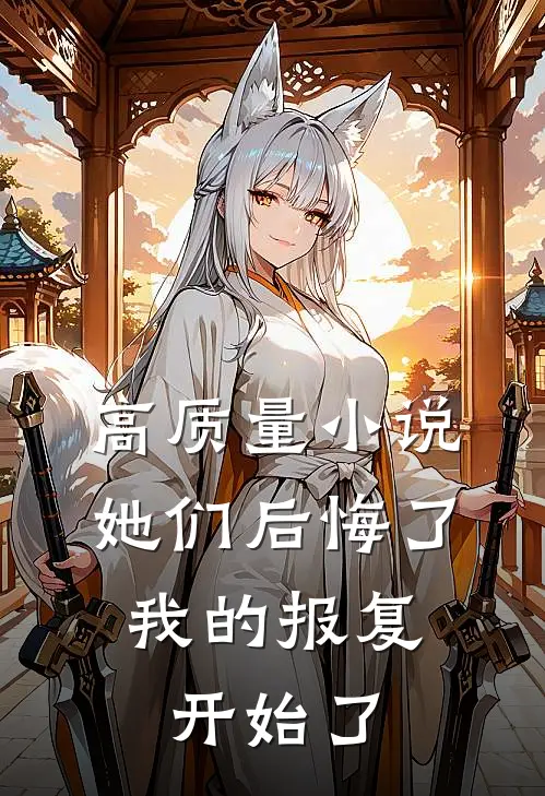 高质量小说她们后悔了，我的报复开始了