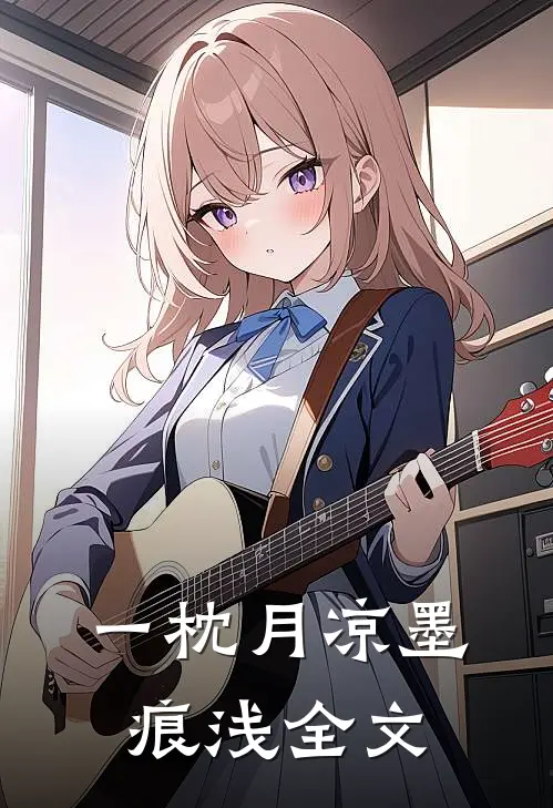 一枕月凉墨痕浅全文