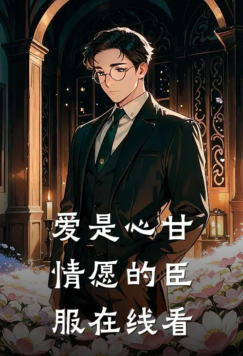 爱是心甘情愿的臣服在线看