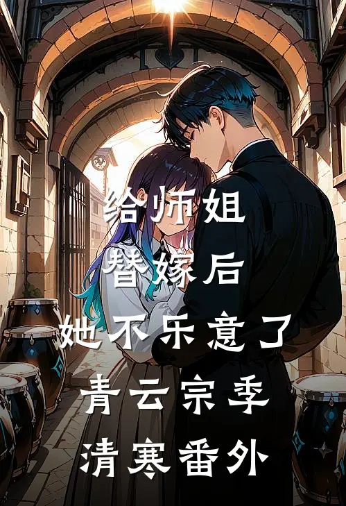 给师姐替嫁后，她不乐意了青云宗季清寒番外