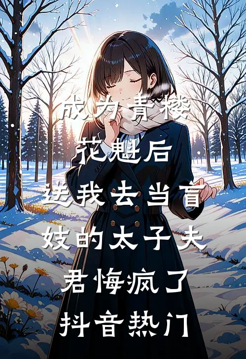 成为青楼花魁后，送我去当盲妓的太子夫君悔疯了抖音热门