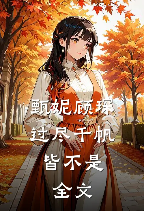甄妮顾琛过尽千帆皆不是:  全文