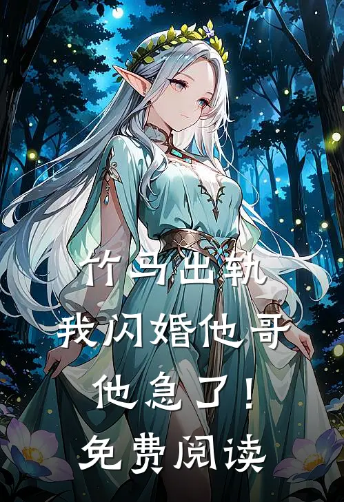 竹马出轨，我闪婚他哥，他急了！免费阅读