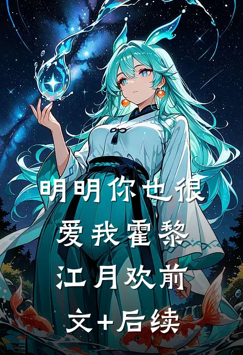 明明你也很爱我霍黎江月欢前文+后续