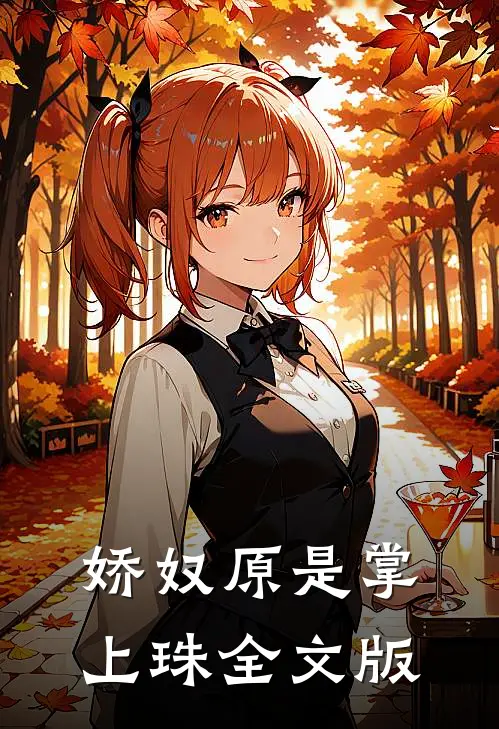 娇奴原是掌上珠全文版