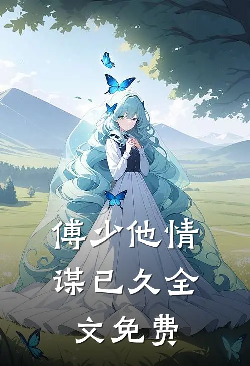 傅少他情谋已久全文免费