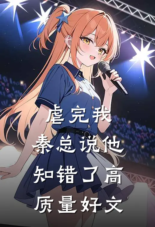 虐完我，秦总说他知错了高质量好文