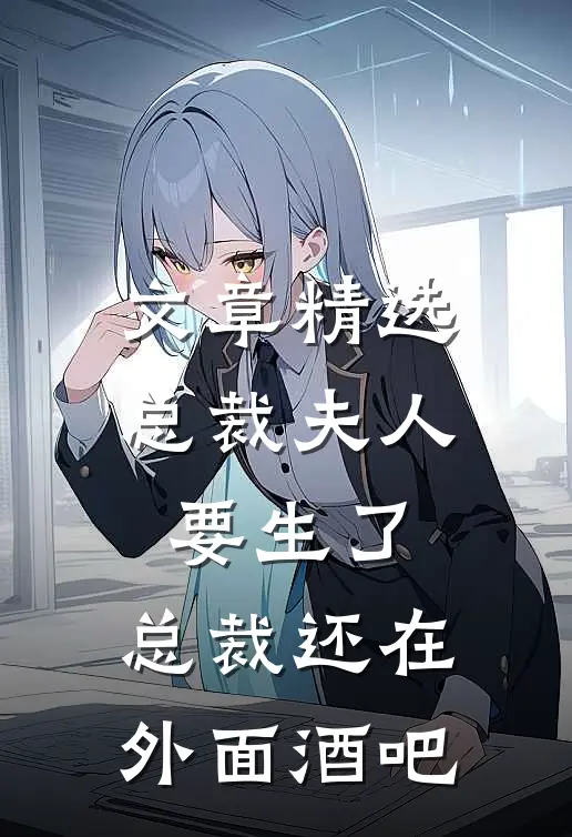 文章精选总裁夫人要生了,总裁还在外面酒吧