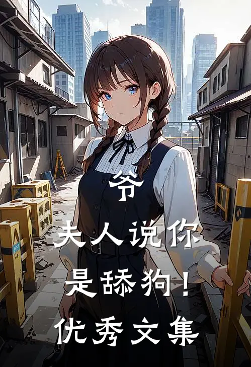 爷，夫人说你是舔狗！优秀文集
