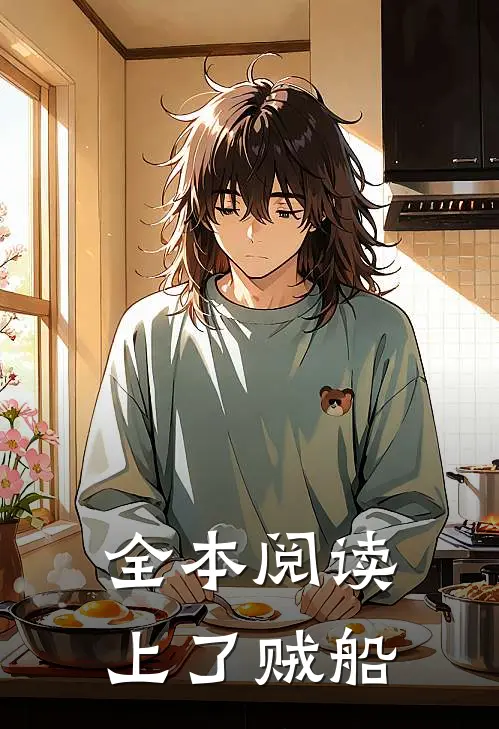 全本阅读上了贼船