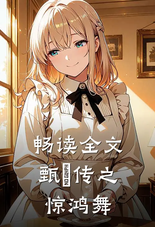 畅读全文甄嬛传之惊鸿舞