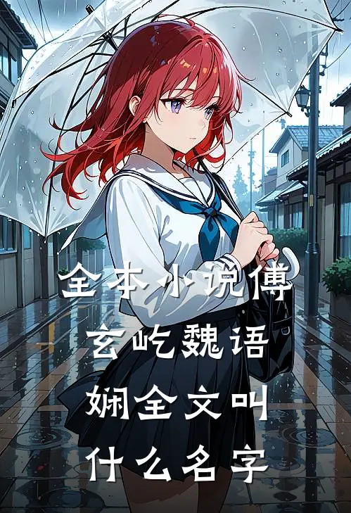 全本小说傅玄屹魏语娴全文叫什么名字