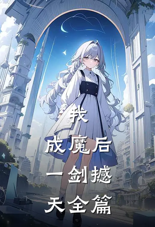 我，成魔后，一剑撼天全篇
