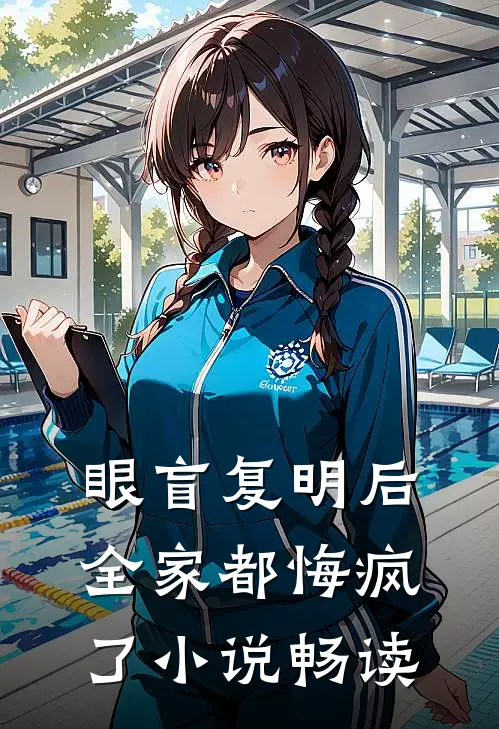 眼盲复明后，全家都悔疯了小说畅读