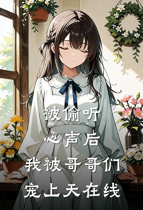 被偷听心声后，我被哥哥们宠上天在线