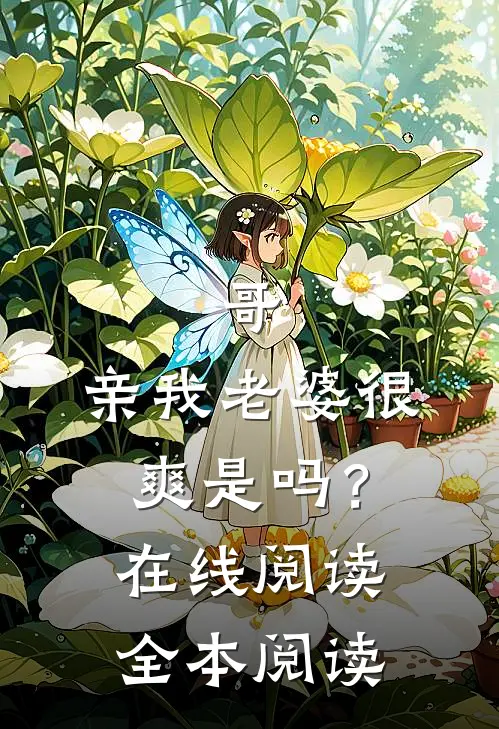 哥，亲我老婆很爽是吗？在线阅读全本阅读