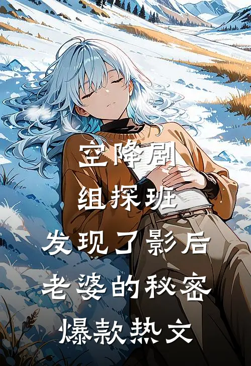 空降剧组探班，发现了影后老婆的秘密爆款热文