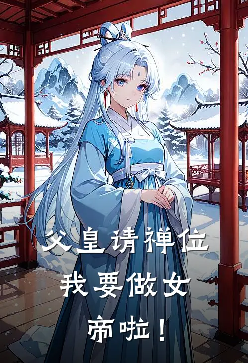 父皇请禅位，我要做女帝啦！