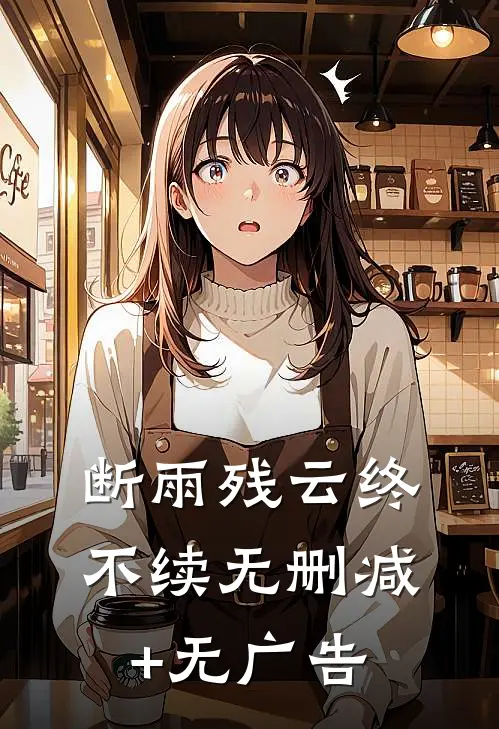 断雨残云终不续无删减+无广告