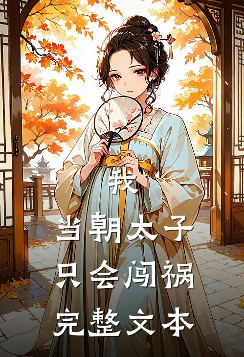 我，当朝太子，只会闯祸完整文本
