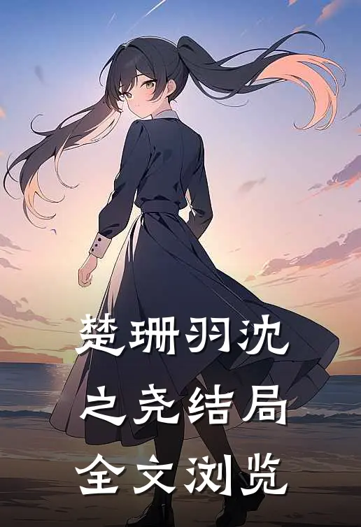 楚珊羽沈之尧结局全文浏览