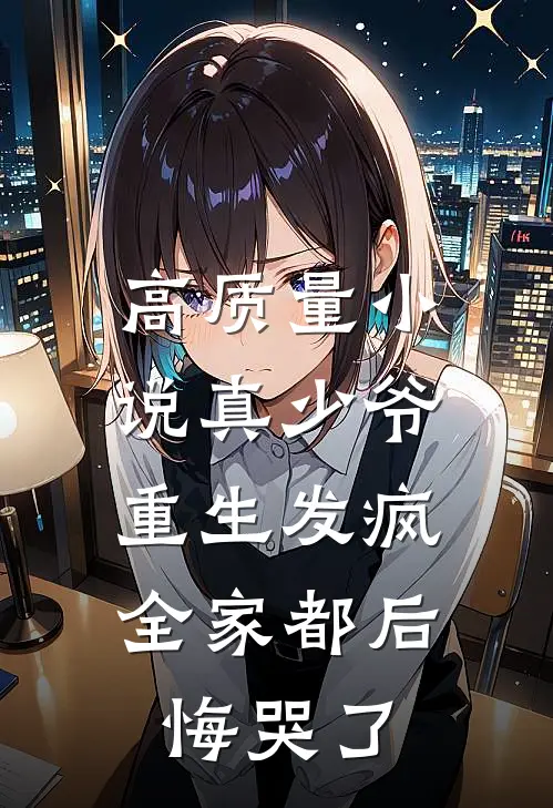 高质量小说真少爷重生发疯，全家都后悔哭了