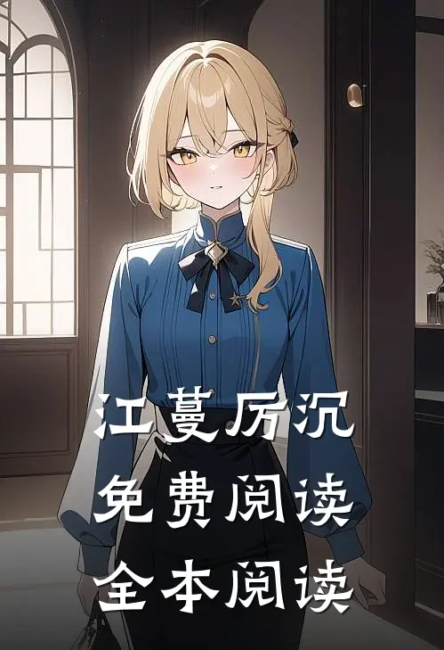 江蔓厉沉免费阅读全本阅读