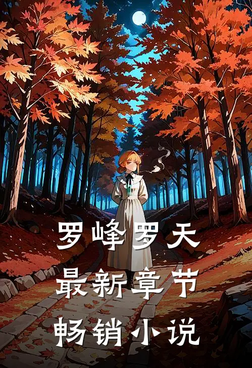 罗峰罗天最新章节畅销小说
