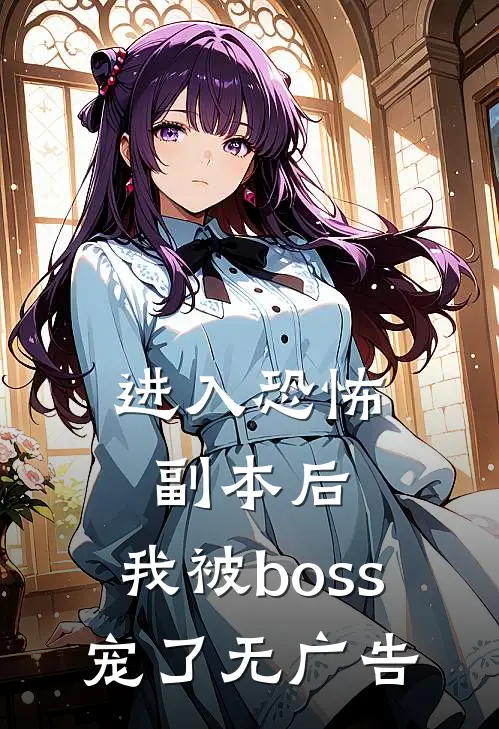 进入恐怖副本后,我被boss宠了无广告