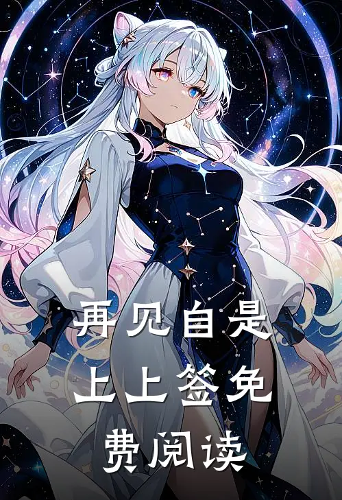 再见自是上上签免费阅读
