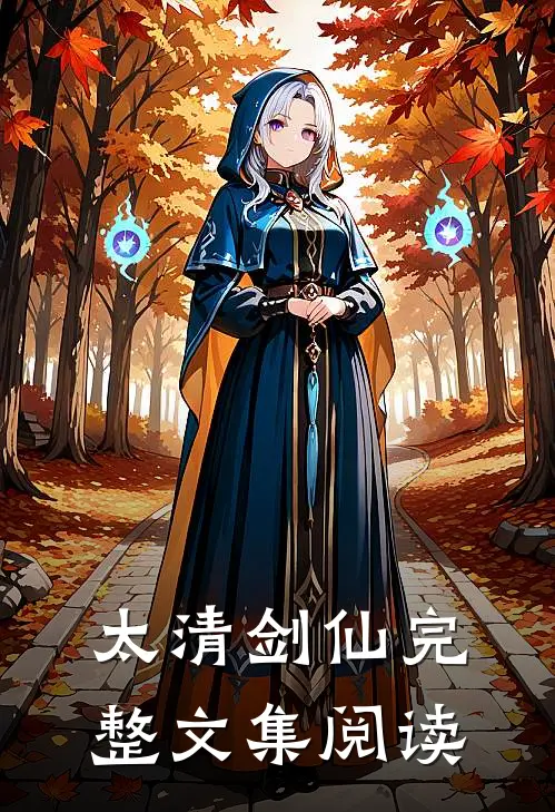 太清剑仙完整文集阅读全文