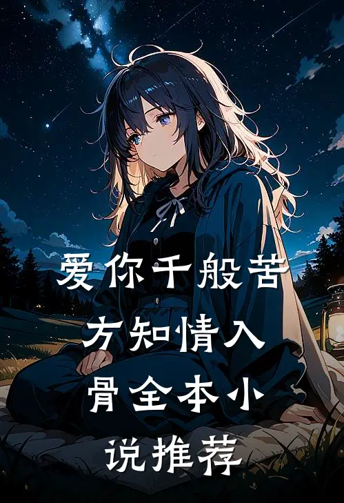 爱你千般苦，方知情入骨全本小说推荐