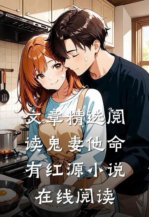 文章精选阅读鬼妻他命有红源小说在线阅读
