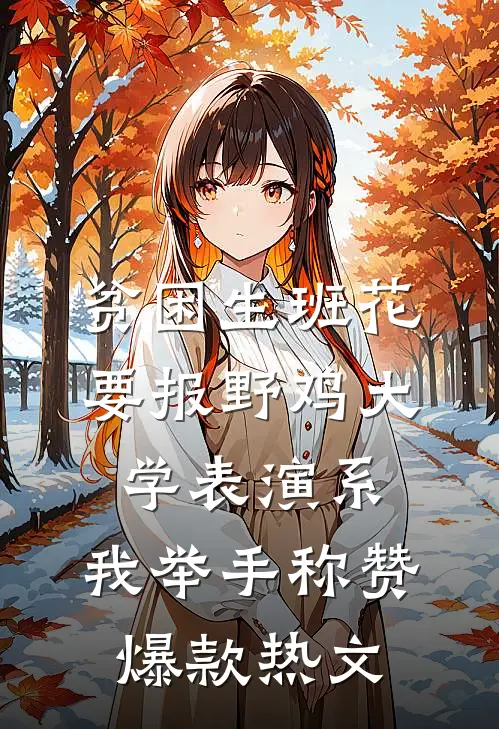 贫困生班花要报野鸡大学表演系，我举手称赞爆款热文