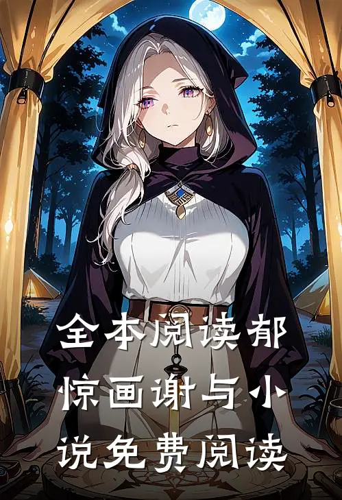 全本阅读郁惊画谢与小说免费阅读