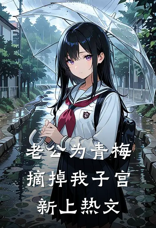 老公为青梅，摘掉我子宫新上热文