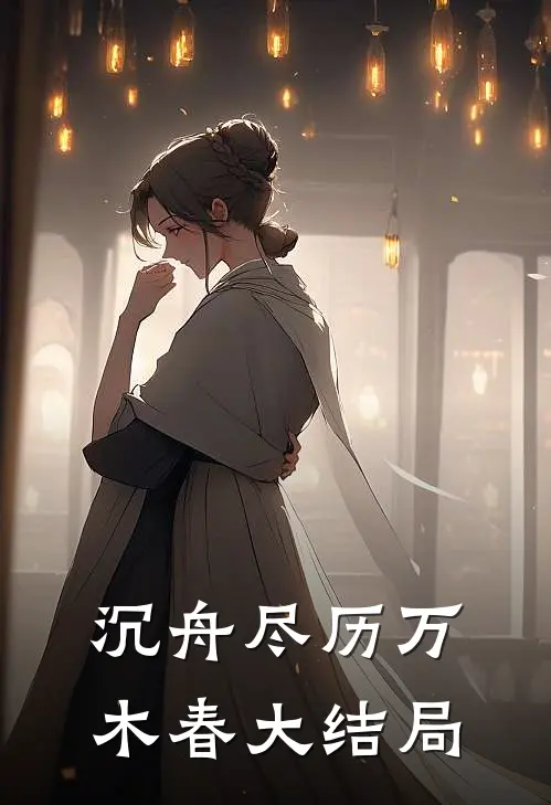 沉舟尽历万木春大结局