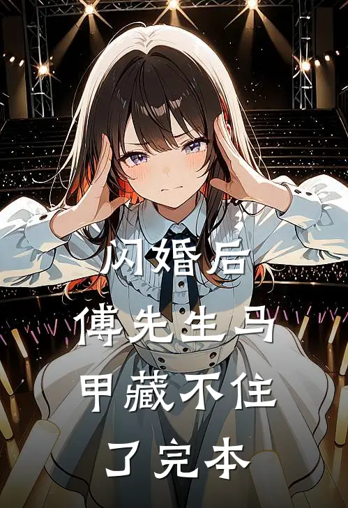 闪婚后：傅先生马甲藏不住了完本