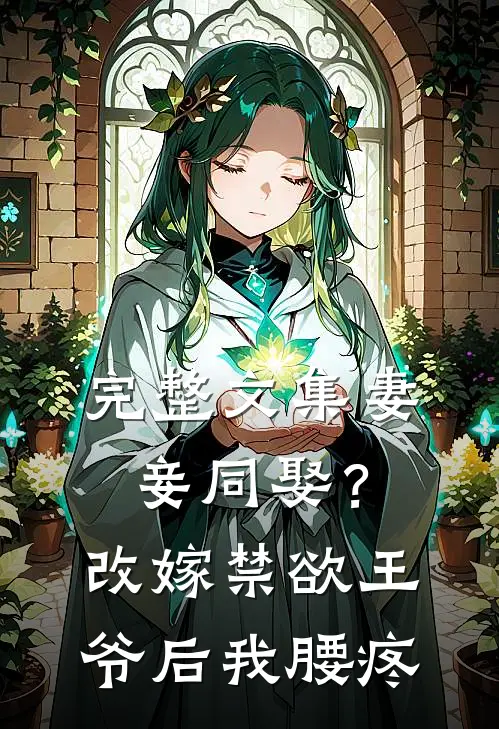 完整文集妻妾同娶？改嫁禁欲王爷后我腰疼