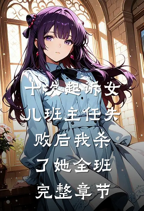 十次起诉女儿班主任失败后我杀了她全班完整章节