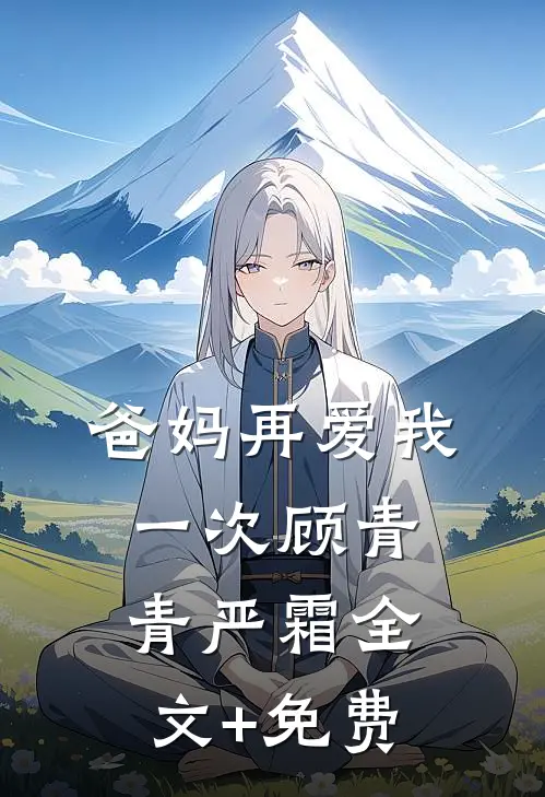 爸妈再爱我一次顾青青严霜全文+免费
