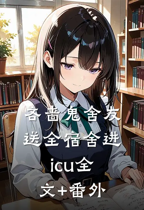 吝啬鬼舍友送全宿舍进icu全文+番外