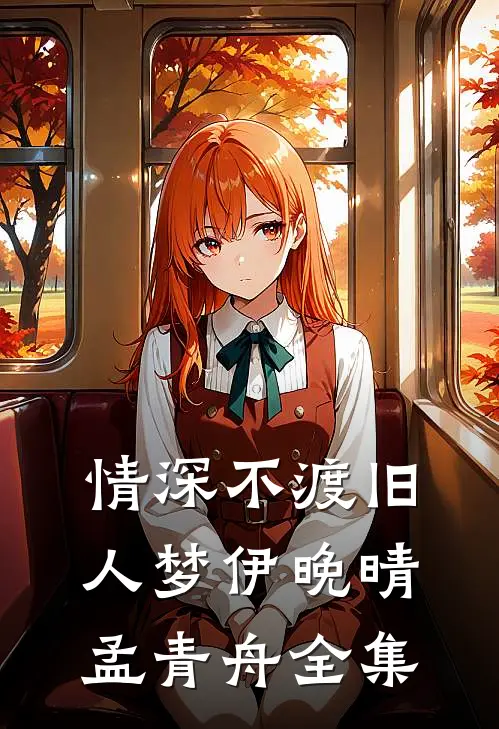 情深不渡旧人梦伊晚晴孟青舟全集