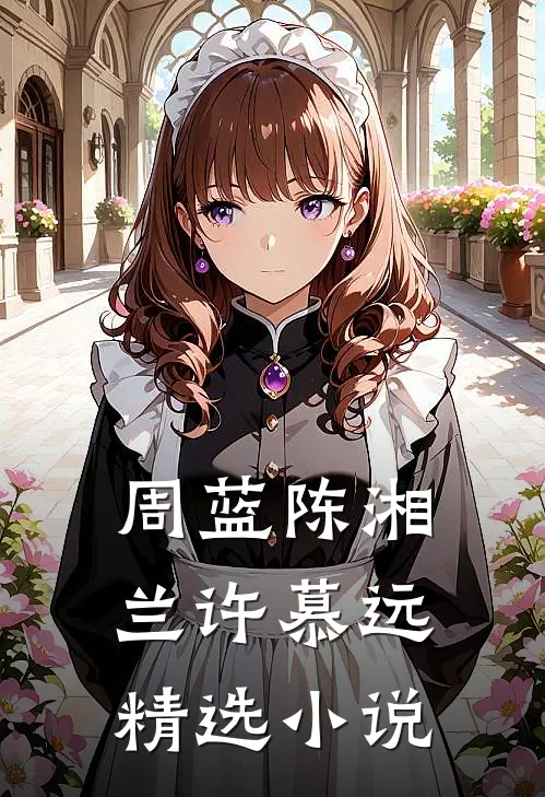周蓝陈湘兰许慕远精选小说