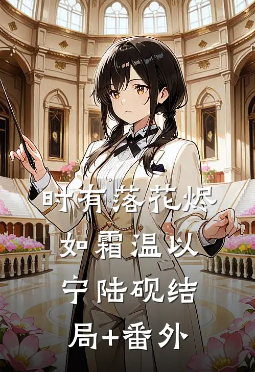 时有落花烬如霜温以宁陆砚结局+番外