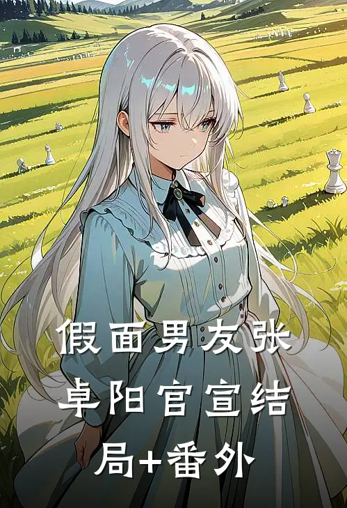 假面男友张卓阳官宣结局+番外