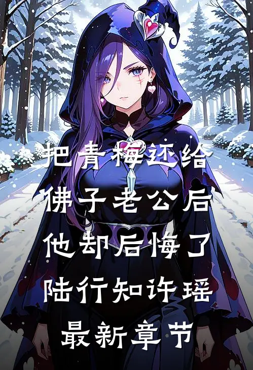 把青梅还给佛子老公后，他却后悔了陆行知许瑶最新章节
